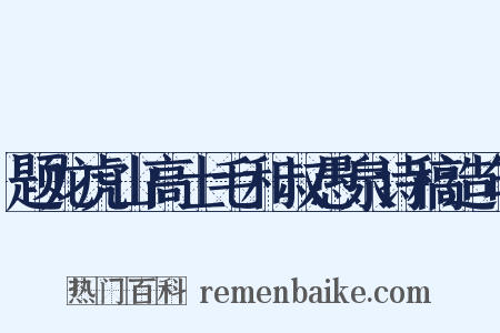 题龙虎山高士毛和叔愚泉诗稿造句是什么意思的图片